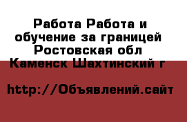 Работа Работа и обучение за границей. Ростовская обл.,Каменск-Шахтинский г.